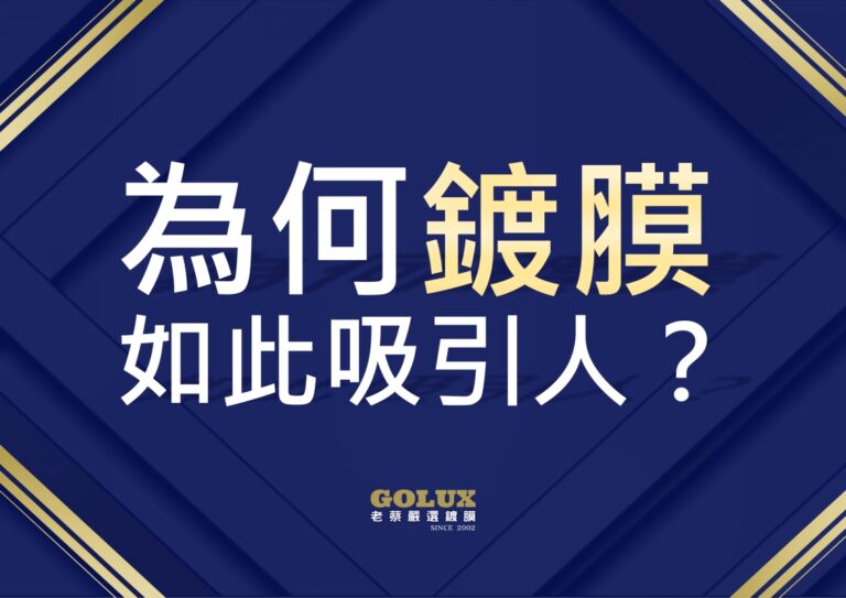 您真的了解汽車鍍膜？解開愛車保養的終極密碼！-1