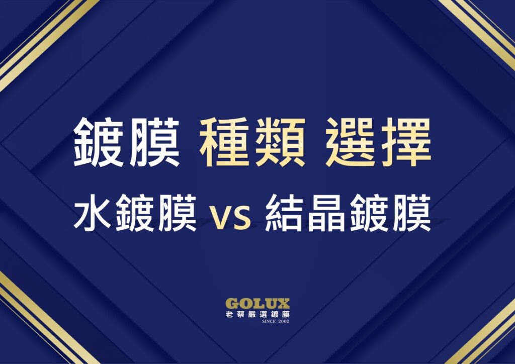您真的了解汽車鍍膜？解開愛車保養的終極密碼！-2