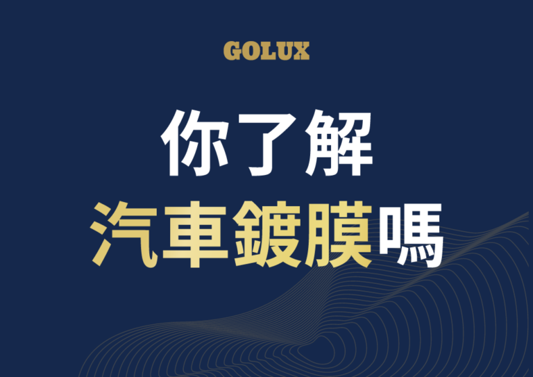 你了解汽車鍍膜嗎？｜GOLUX老蔡嚴選鍍膜-1