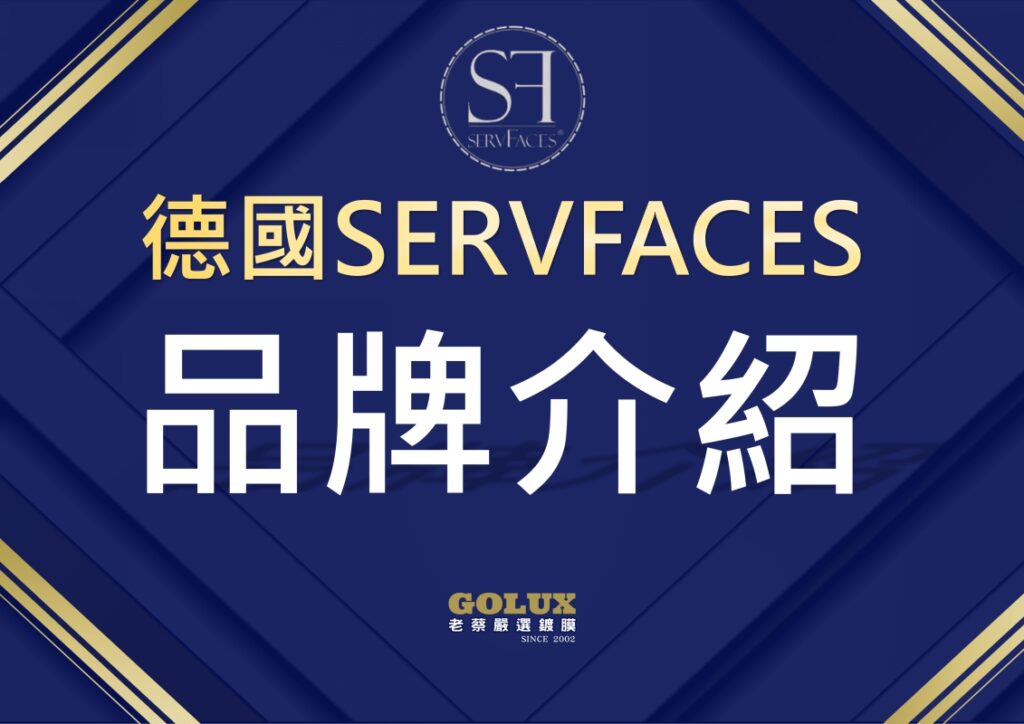 德國SERVFACES品牌與藥水介紹：為何老蔡選擇它？-1