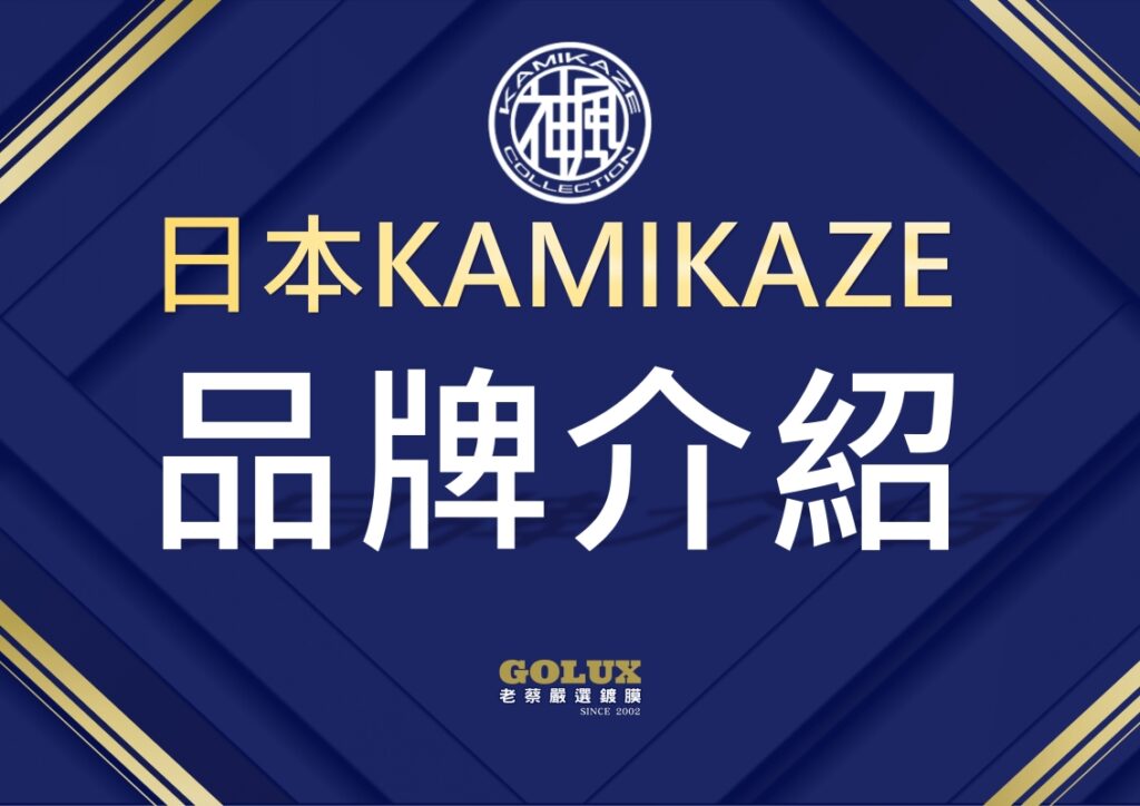 日本神風KAMIKAZE品牌與藥水介紹：為何老蔡選擇它？-1