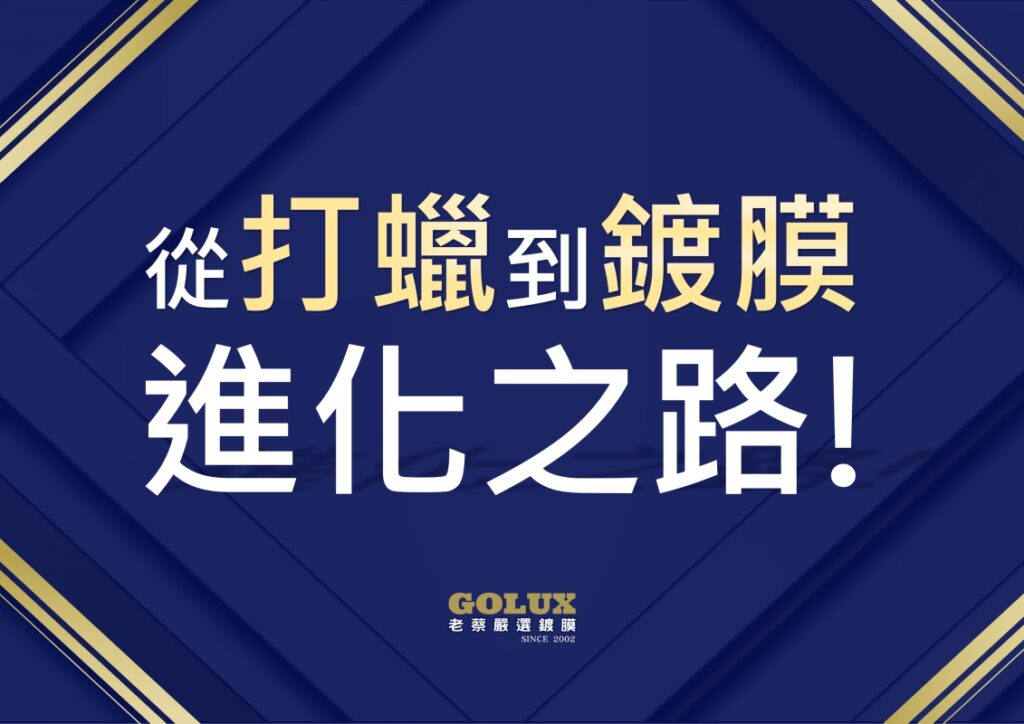 告別迷思！鍍膜 vs. 打蠟：為愛車選擇最佳呵護方案-1