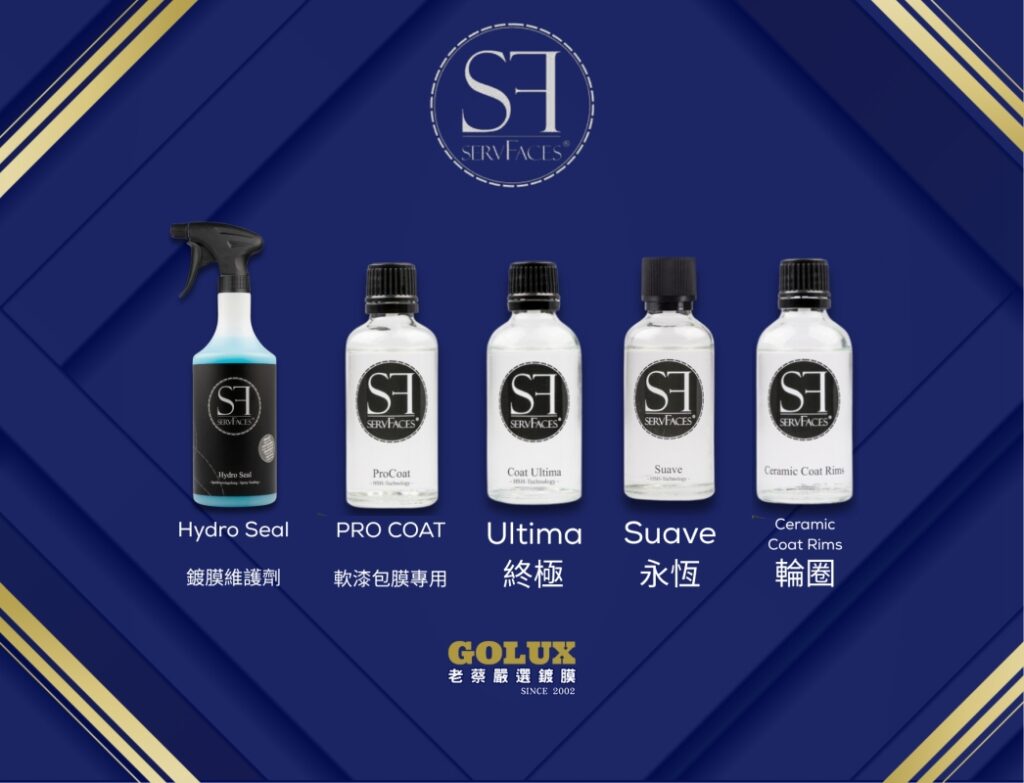 德國SERVFACES品牌與藥水介紹：為何老蔡選擇它？-4