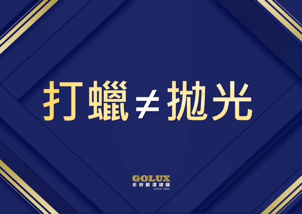 告別迷思！鍍膜 vs. 打蠟：為愛車選擇最佳呵護方案-4