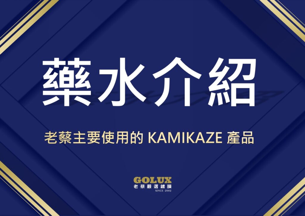 日本神風KAMIKAZE品牌與藥水介紹：為何老蔡選擇它？-5