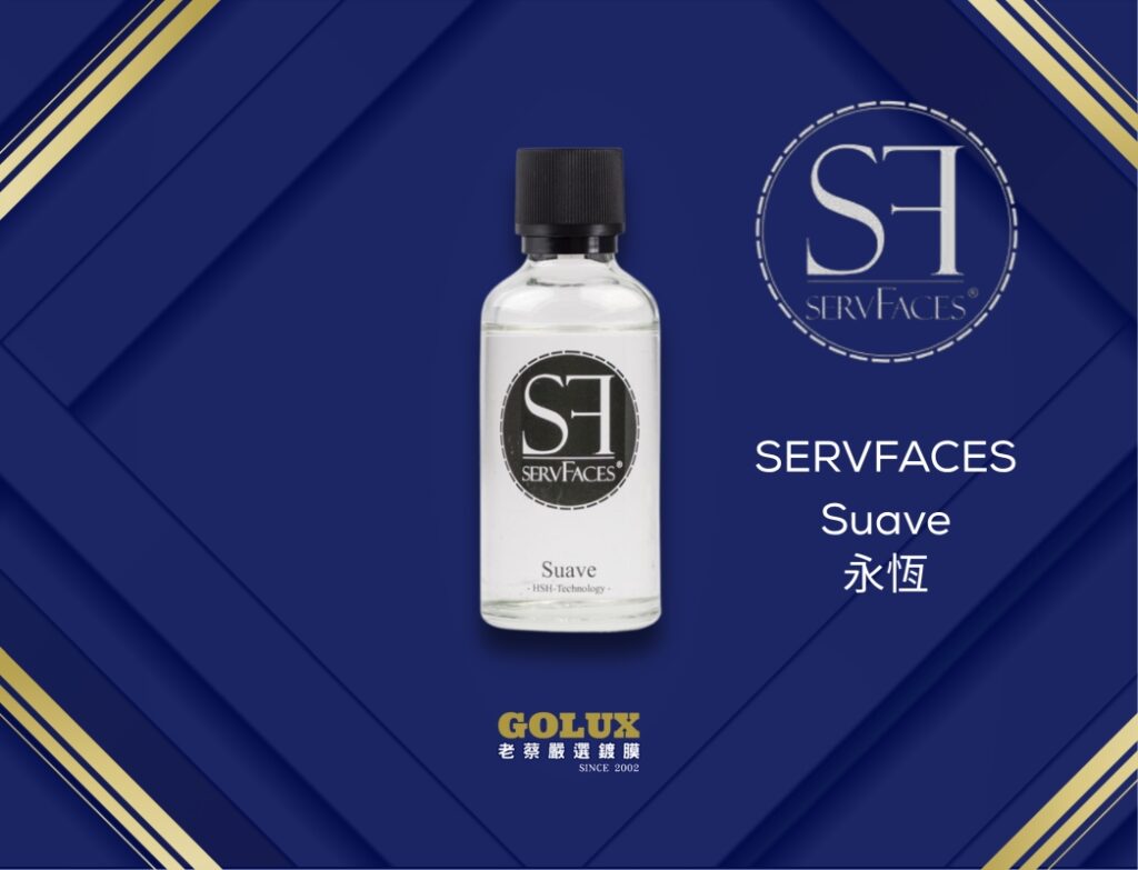 德國SERVFACES品牌與藥水介紹：為何老蔡選擇它？-6