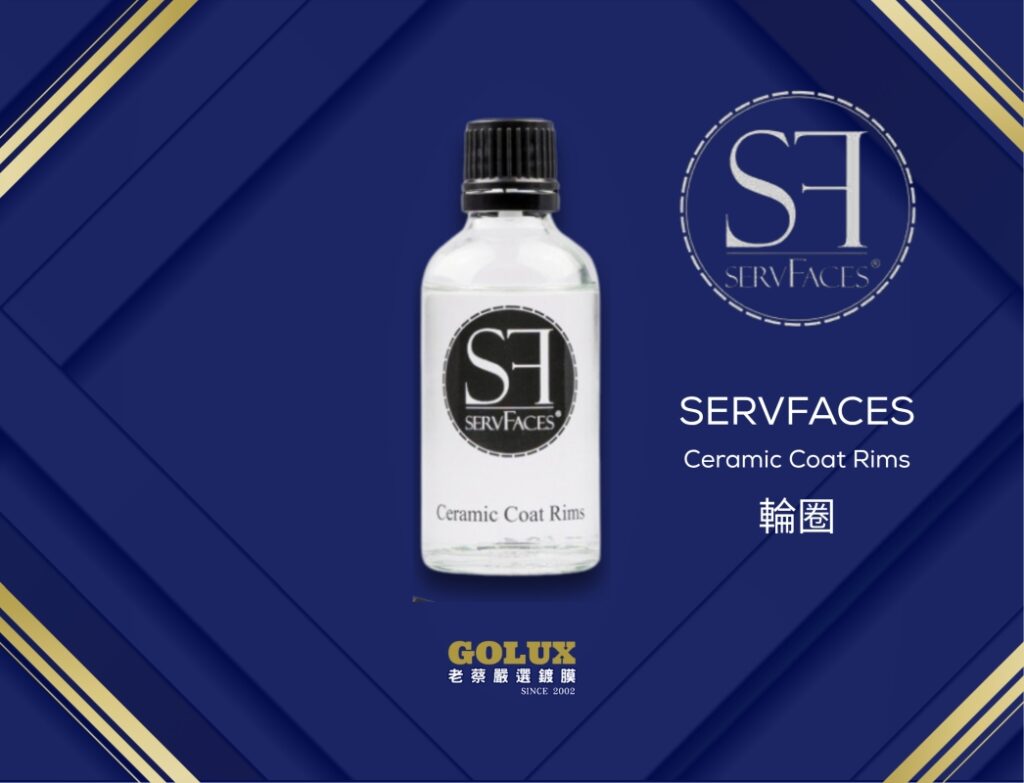 德國SERVFACES品牌與藥水介紹：為何老蔡選擇它？-9