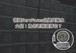 德國ServFaces品牌與藥水介紹：為何老蔡選擇它？｜