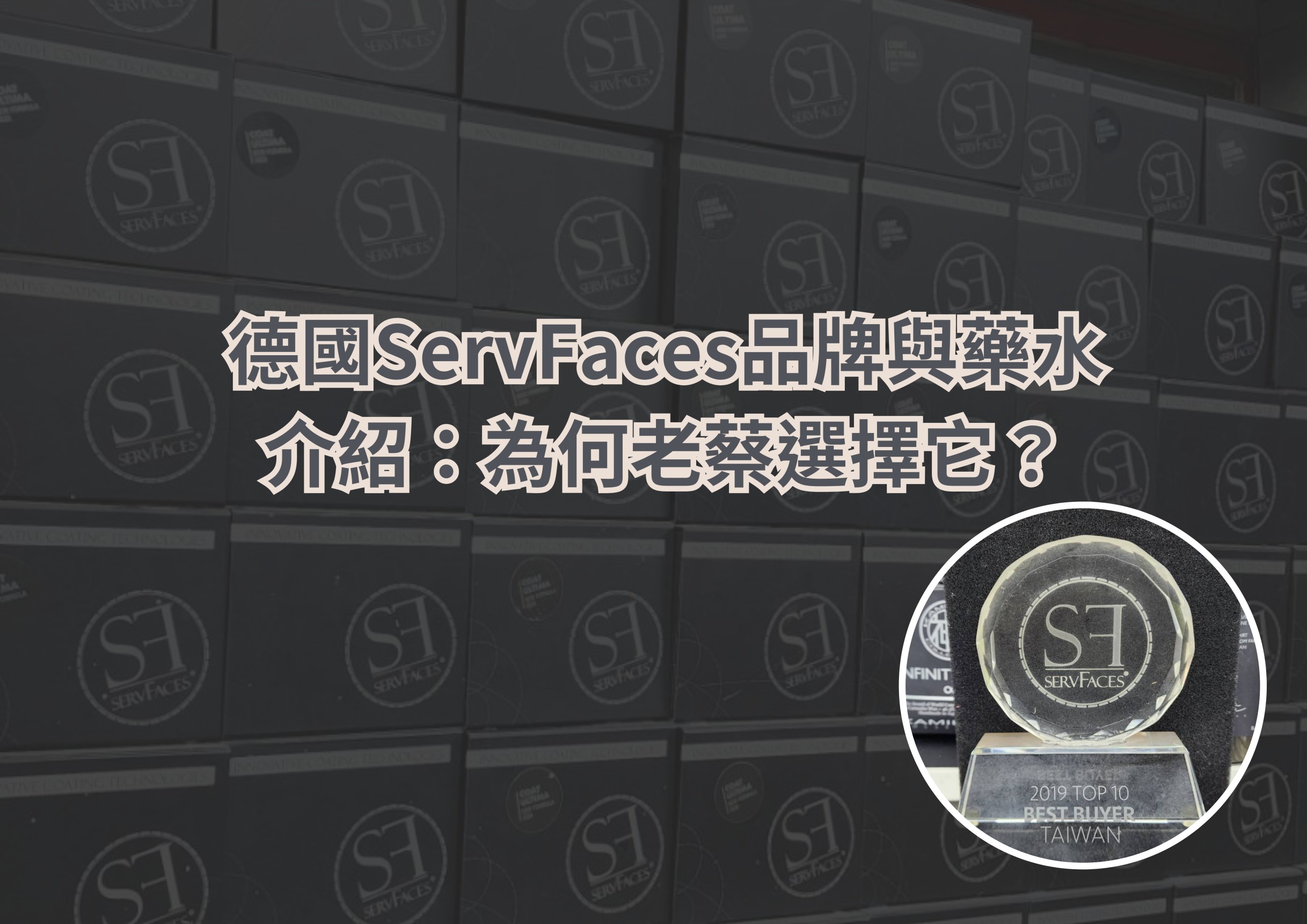 德國ServFaces品牌與藥水介紹：為何老蔡選擇它？｜