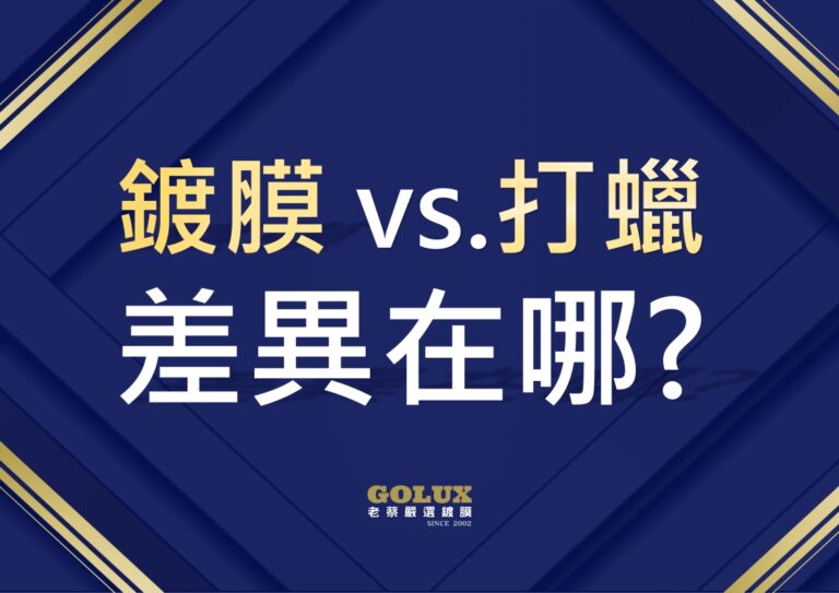 告別迷思！鍍膜 vs. 打蠟：為愛車選擇最佳呵護方案