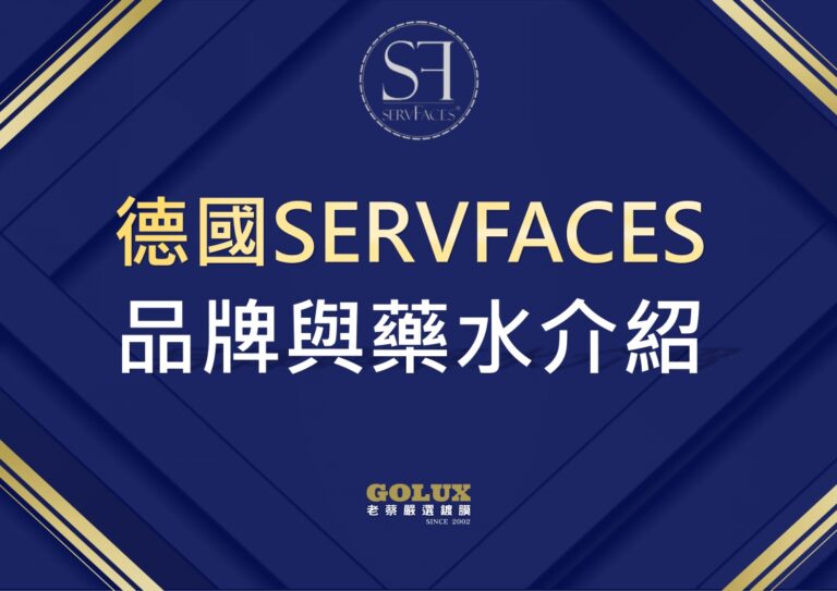 德國SERVFACES品牌與藥水介紹：為何老蔡選擇它？