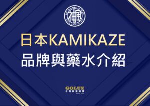 日本神風KAMIKAZE品牌與藥水介紹：為何老蔡選擇它？