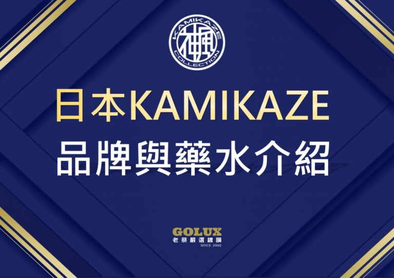 日本神風KAMIKAZE品牌與藥水介紹：為何老蔡選擇它？