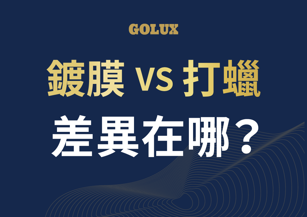 鍍膜與打蠟的差異，你知道嗎？｜GOLUX老蔡嚴選鍍膜-1