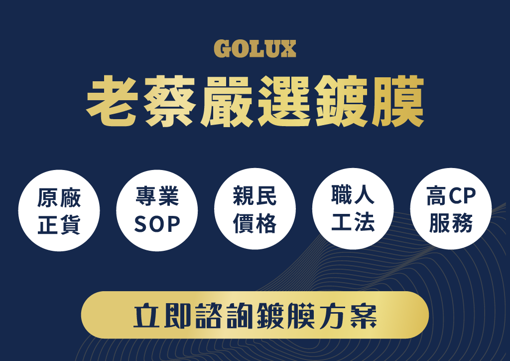 鍍膜與打蠟的差異，你知道嗎？｜GOLUX老蔡嚴選鍍膜-4