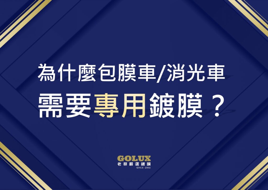 你知道包膜車和消光車也能鍍膜嗎？打破迷思，專屬保護讓愛車質感再升級！-1
