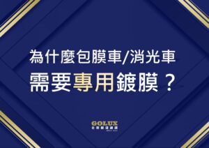 你知道包膜車和消光車也能鍍膜嗎？打破迷思，專屬保護讓愛車質感再升級！-1
