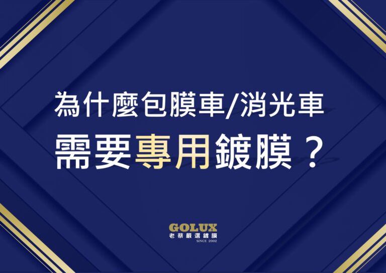 你知道包膜車和消光車也能鍍膜嗎？打破迷思，專屬保護讓愛車質感再升級！-1