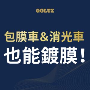 你知道包膜車和消光車也能鍍膜嗎？｜GOLUX老蔡嚴選鍍膜-1