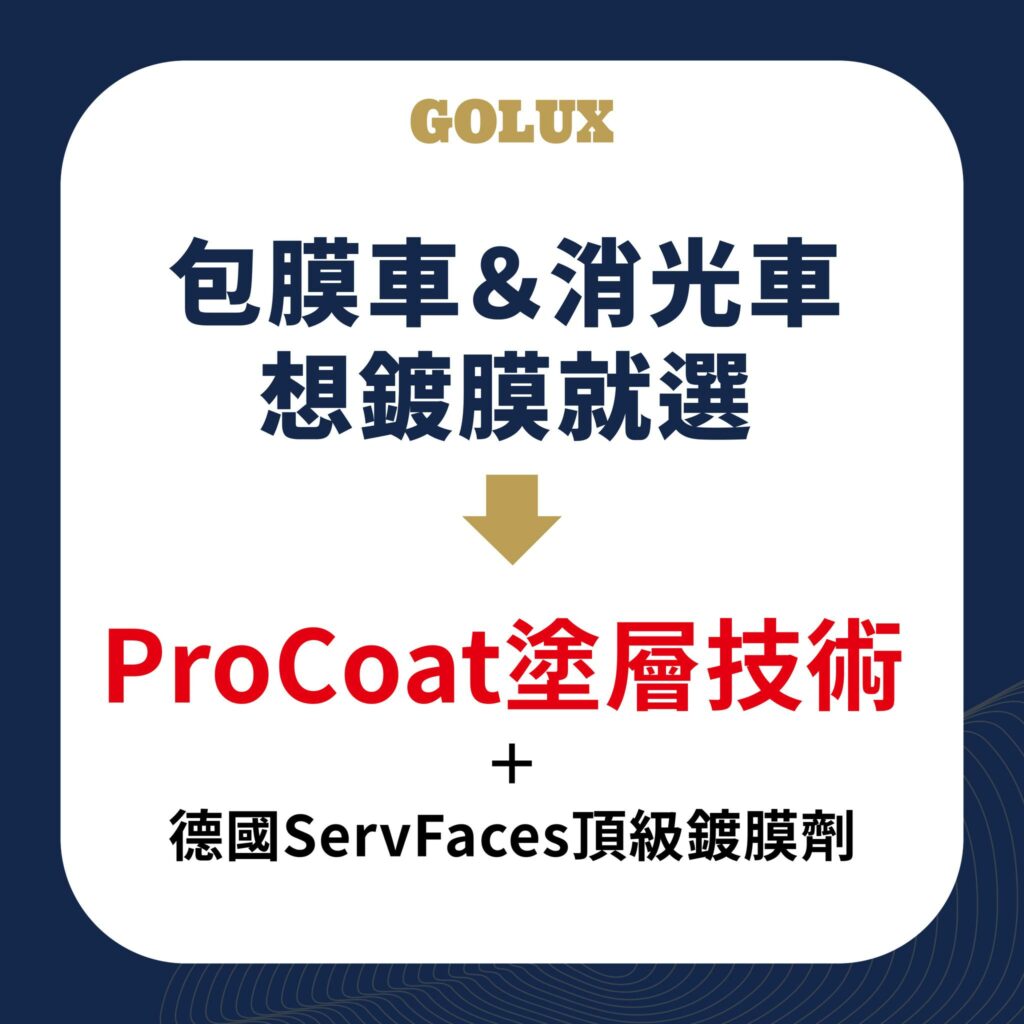 你知道包膜車和消光車也能鍍膜嗎？｜GOLUX老蔡嚴選鍍膜-2