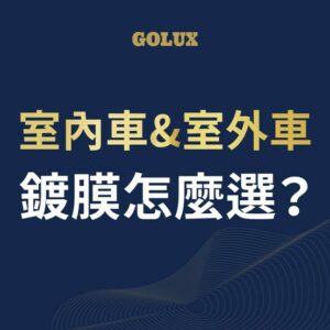 室內車&室外車，汽車鍍膜怎麼選？｜GOLUX老蔡嚴選鍍膜-1