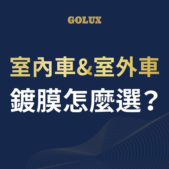 室內車&室外車，汽車鍍膜怎麼選？｜GOLUX老蔡嚴選鍍膜-1