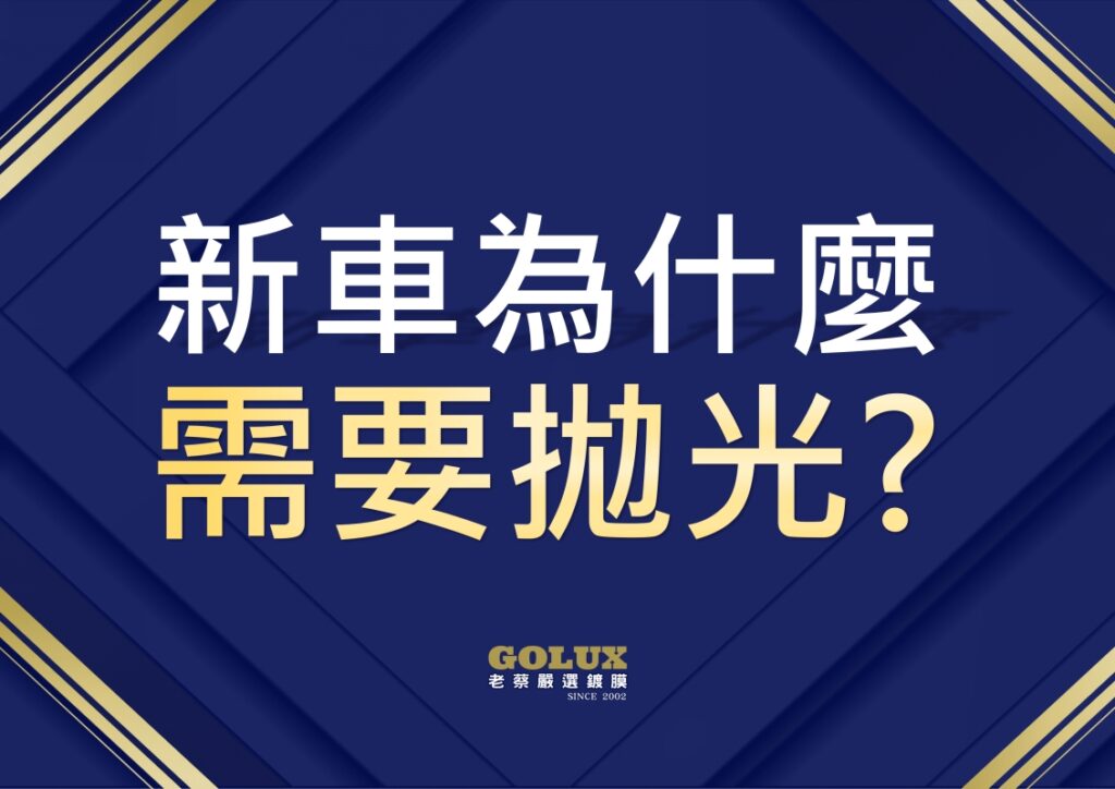 新車鍍膜前拋光有必要嗎？老蔡告訴你別省小錢吃大虧！-1