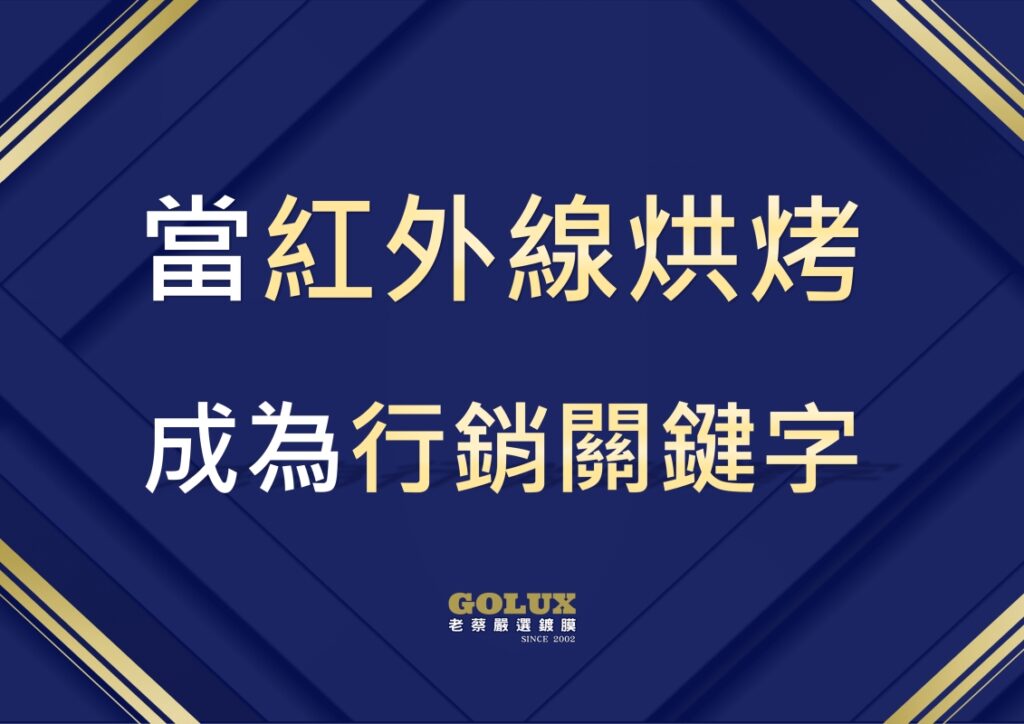 鍍膜一定要用紅外線烘烤？破解迷思！從藥水本質解析真正持久的保護方案-1