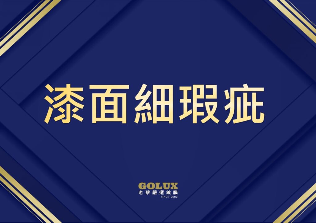 新車鍍膜前拋光有必要嗎？老蔡告訴你別省小錢吃大虧！-2