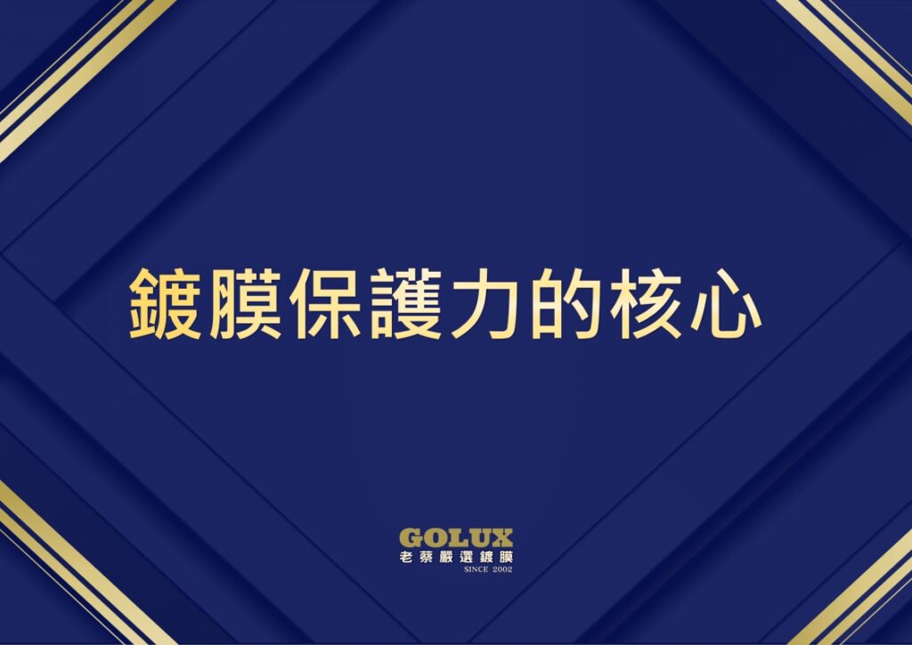 鍍膜一定要用紅外線烘烤？破解迷思！從藥水本質解析真正持久的保護方案-2
