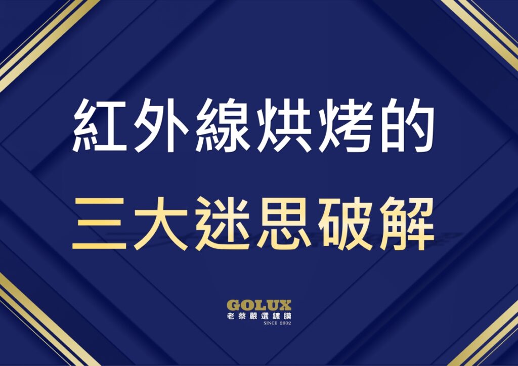 鍍膜一定要用紅外線烘烤？破解迷思！從藥水本質解析真正持久的保護方案-3