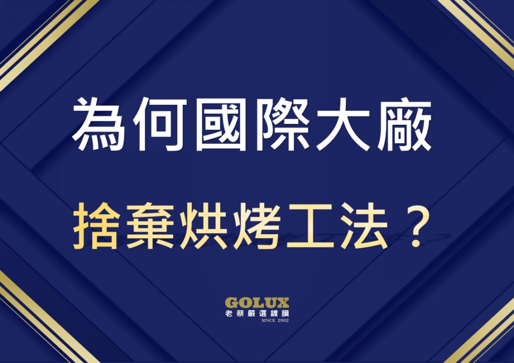 鍍膜一定要用紅外線烘烤？破解迷思！從藥水本質解析真正持久的保護方案-4