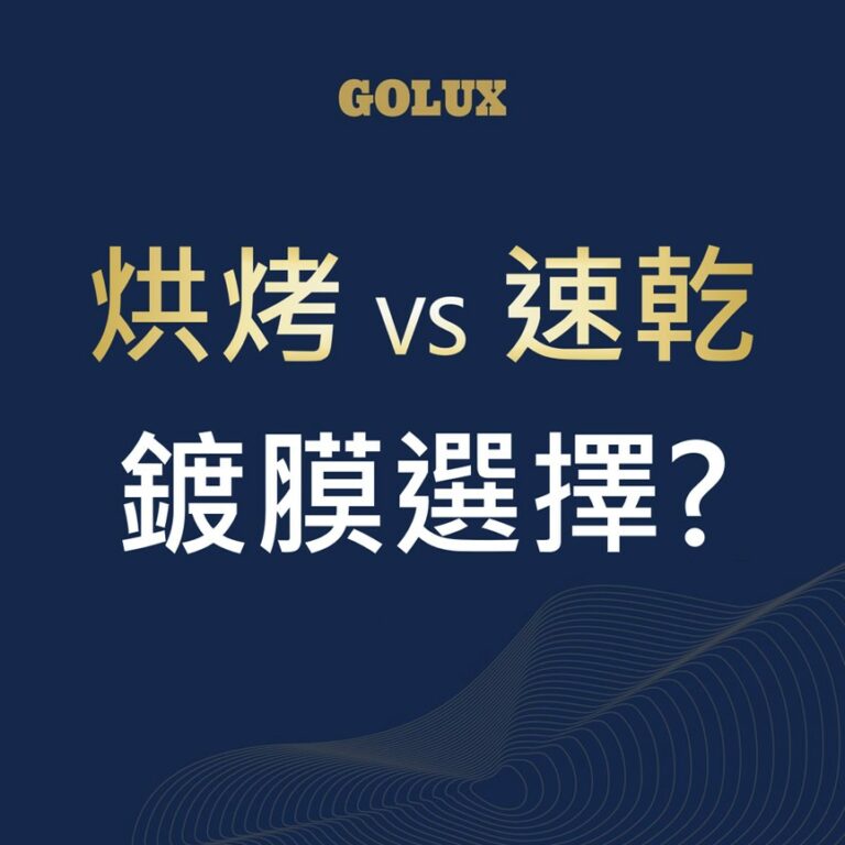 汽車鍍膜｜烘烤型及速乾型鍍膜比較｜GOLUX老蔡嚴選鍍膜-1