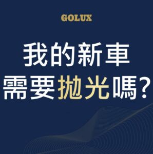 汽車保養｜新車鍍膜拋光很必要嗎｜GOLUX老蔡嚴選鍍膜-1
