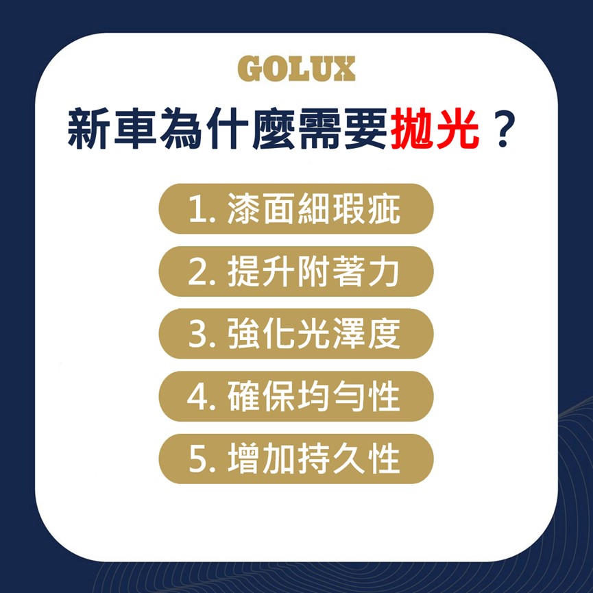 汽車保養｜新車鍍膜拋光很必要嗎｜GOLUX老蔡嚴選鍍膜-2