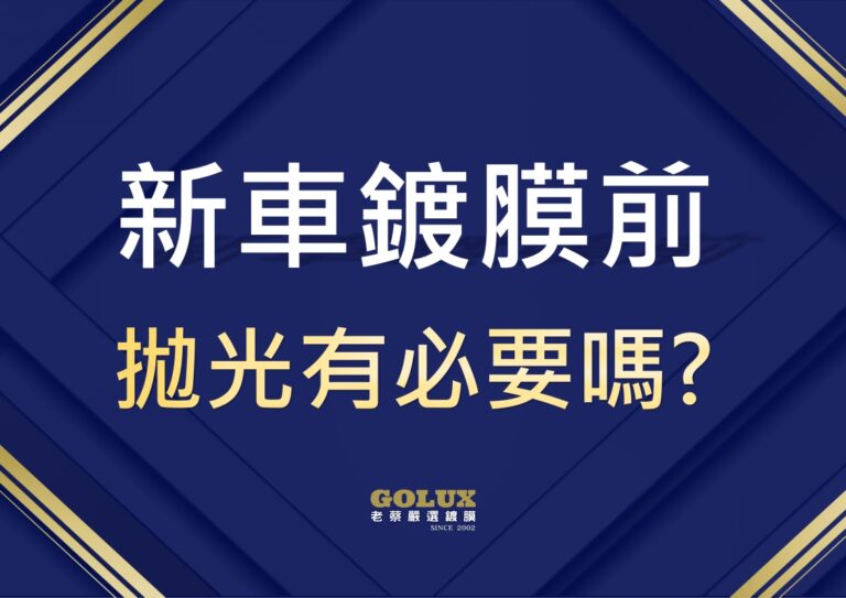 新車鍍膜前拋光有必要嗎？老蔡告訴你別省小錢吃大虧！
