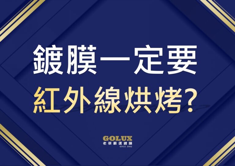 鍍膜一定要用紅外線烘烤？破解迷思！從藥水本質解析真正持久的保護方案