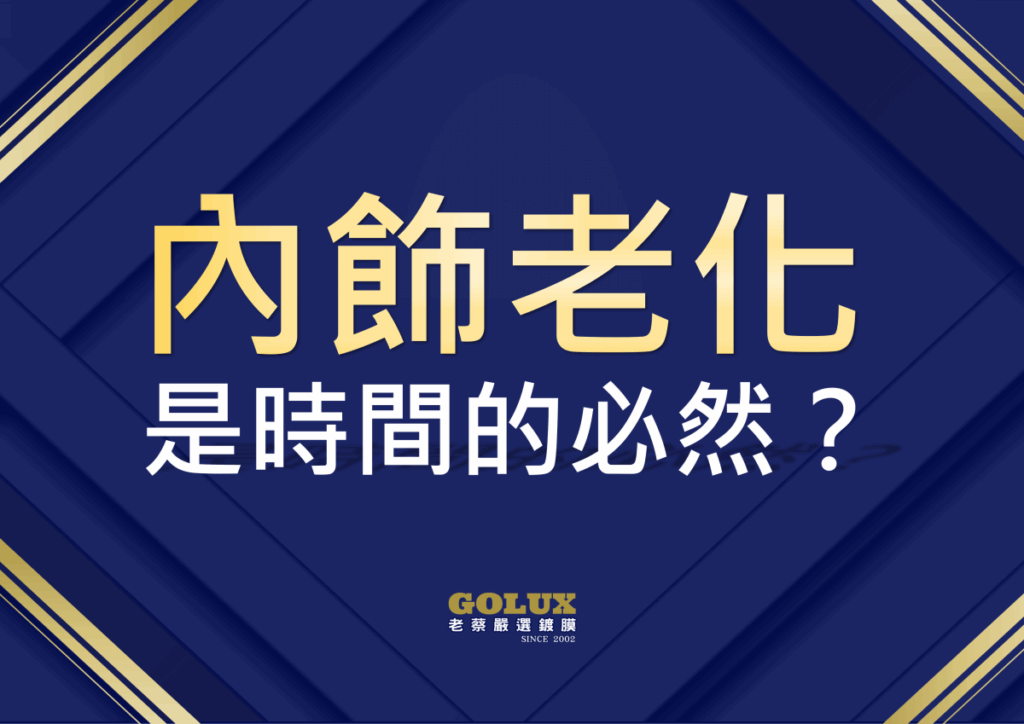 告別內裝老化！老蔡【內飾護理】重現愛車質感與舒適-2