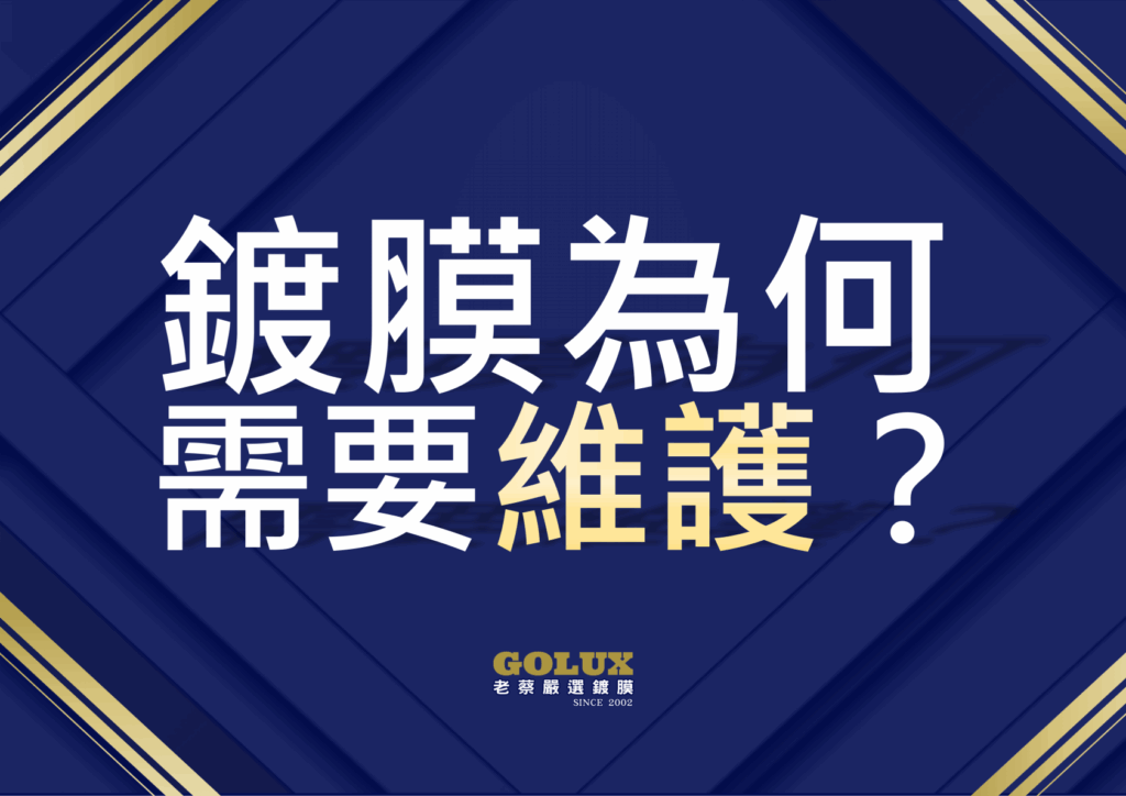 別讓鍍膜白做了！老蔡「鍍膜維護」：讓愛車光澤永遠停留在第一天-2
