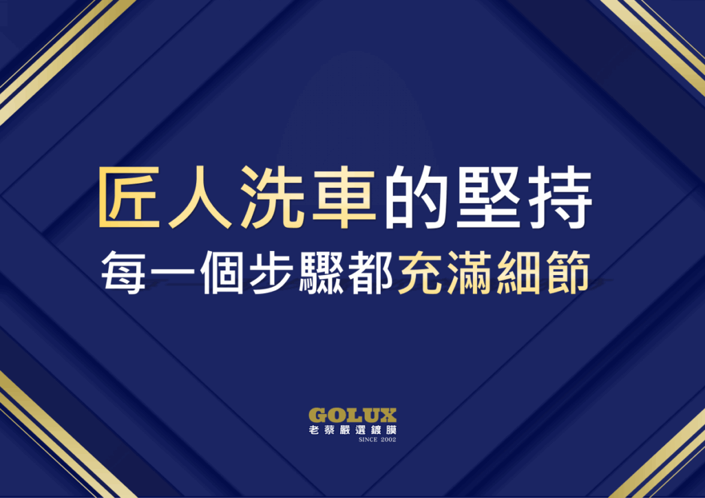 告別傷痕！老蔡【匠人洗車】：您的愛車值得被這樣呵護-2