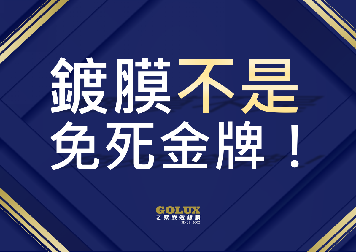 【鍍膜車主必讀】做完鍍膜就一勞永逸？錯！-1