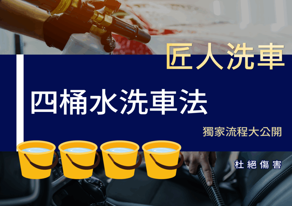 【鍍膜車主必讀】做完鍍膜就一勞永逸？錯！-2