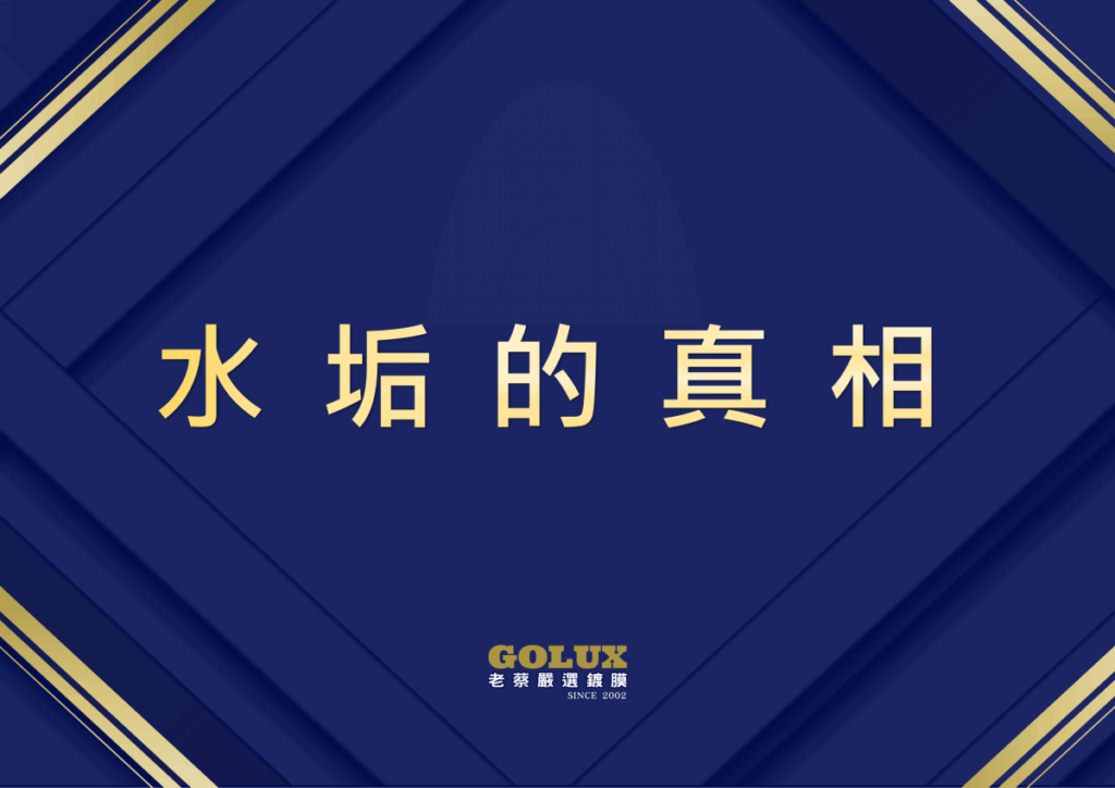 《鍍膜車主洗車生死課》10元快沖毀膜？3種選擇優劣全拆解！老蔡傳授「降溫×防垢」保命技-5