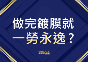 【鍍膜車主必讀】做完鍍膜就一勞永逸？錯！
