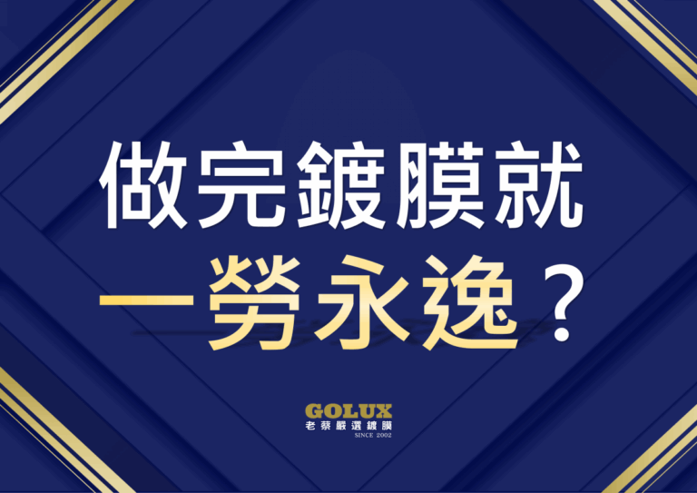 【鍍膜車主必讀】做完鍍膜就一勞永逸？錯！