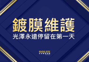 別讓鍍膜白做了！老蔡「鍍膜維護」：讓愛車光澤永遠停留在第一天-1