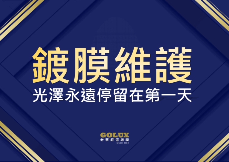 別讓鍍膜白做了！老蔡「鍍膜維護」：讓愛車光澤永遠停留在第一天-1
