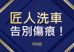告別傷痕！老蔡【匠人洗車】：您的愛車值得被這樣呵護-1