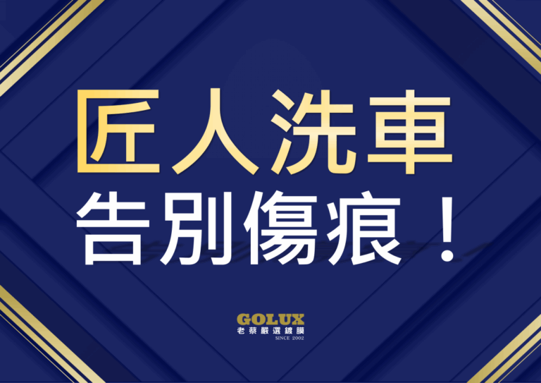 告別傷痕！老蔡【匠人洗車】：您的愛車值得被這樣呵護-1