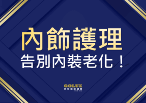 告別內裝老化！老蔡【內飾護理】重現愛車質感與舒適-1